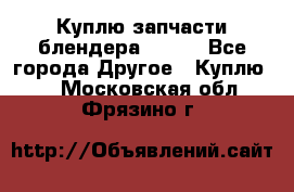 Куплю запчасти блендера Vitek - Все города Другое » Куплю   . Московская обл.,Фрязино г.